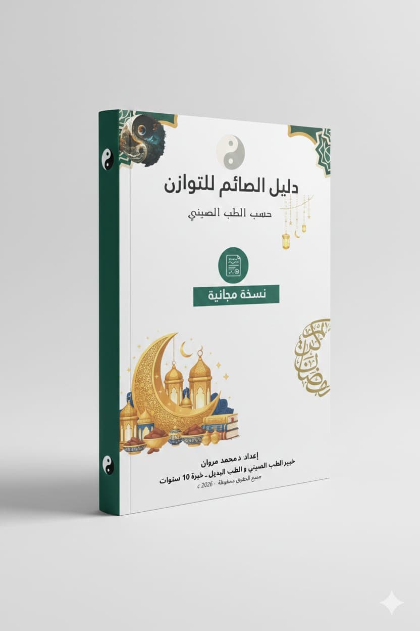 كتاب : دليل الصيام من منظور الطب الصيني